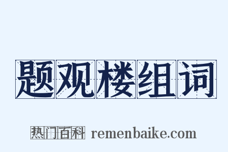 题观楼组词是什么意思的图片